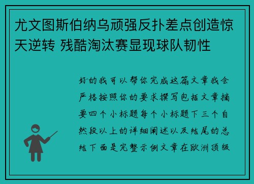 尤文图斯伯纳乌顽强反扑差点创造惊天逆转 残酷淘汰赛显现球队韧性
