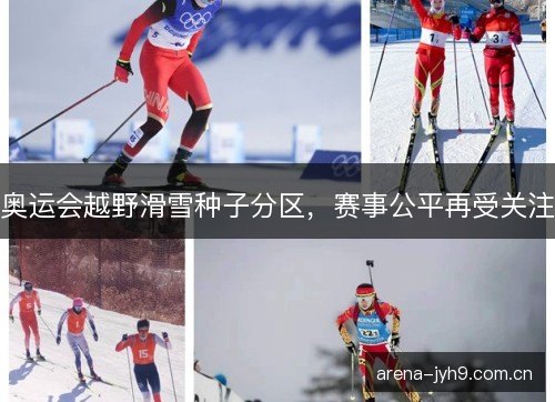奥运会越野滑雪种子分区，赛事公平再受关注