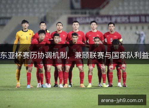 东亚杯赛历协调机制，兼顾联赛与国家队利益