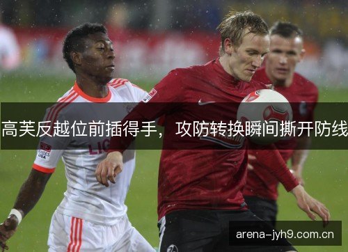 高芙反越位前插得手，攻防转换瞬间撕开防线