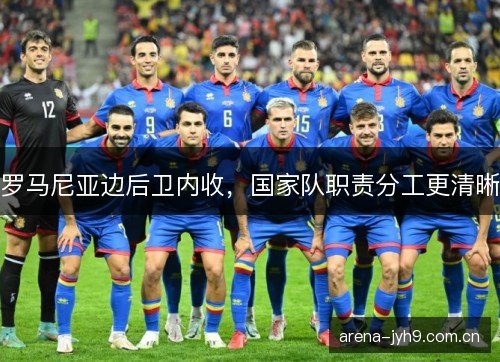 罗马尼亚边后卫内收，国家队职责分工更清晰